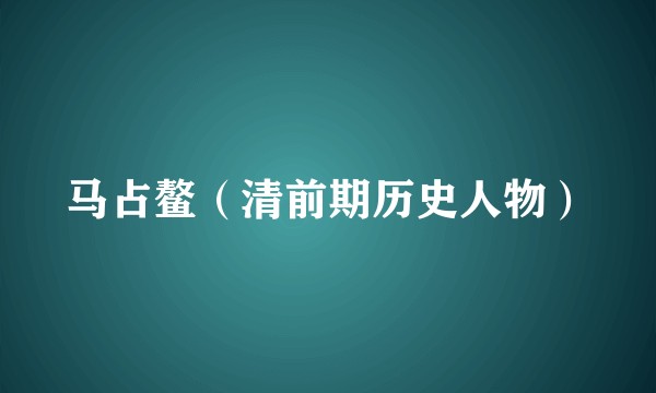 马占鳌（清前期历史人物）