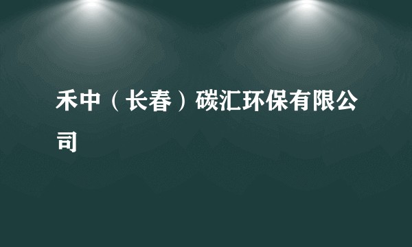 禾中（长春）碳汇环保有限公司