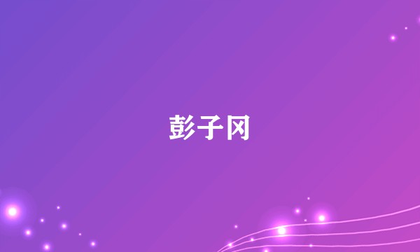 彭子冈