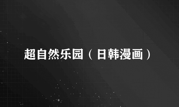 超自然乐园(日韩漫画)