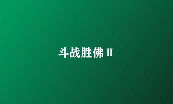 斗战胜佛Ⅱ