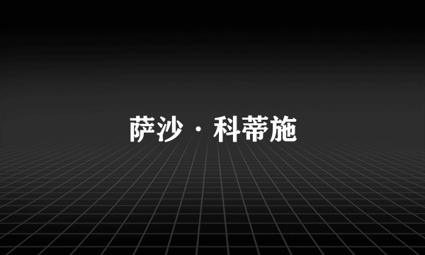 萨沙·科蒂施