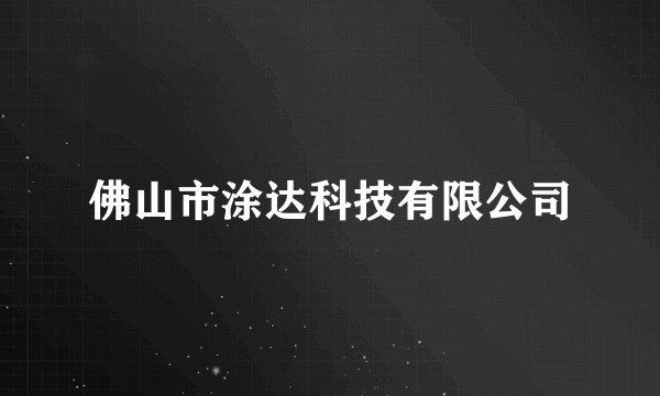 佛山市涂达科技有限公司
