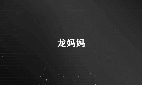 龙妈妈