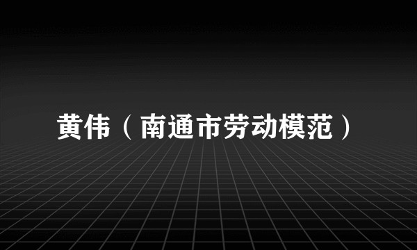黄伟（南通市劳动模范）