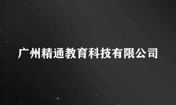 广州精通教育科技有限公司