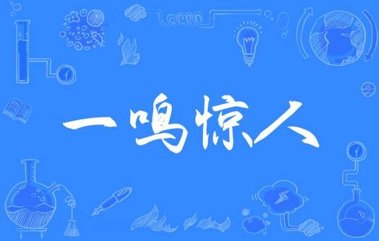 一鸣惊人（汉语成语）