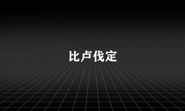 比卢伐定