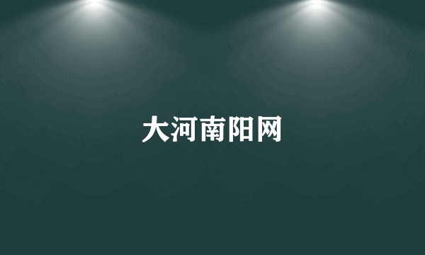 大河南阳网