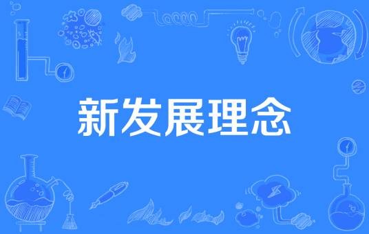 新发展理念(创新、协调、绿色、开放、共享的发展理念)