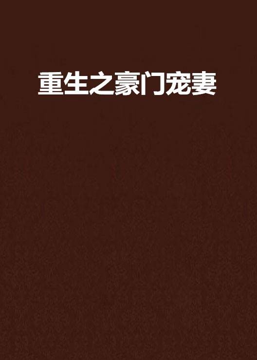 重生之豪门宠妻（木兮创作的网络小说）