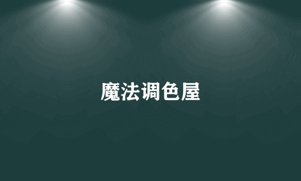 魔法调色屋
