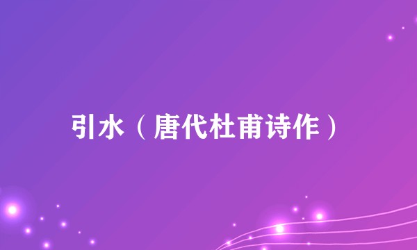 引水（唐代杜甫诗作）