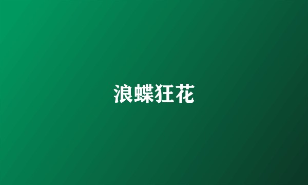 浪蝶狂花