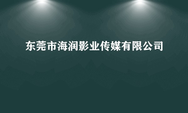 东莞市海润影业传媒有限公司
