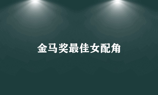 金马奖最佳女配角