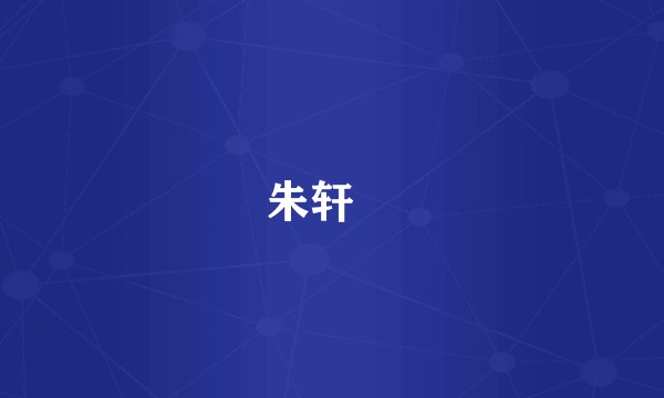 朱轩媁