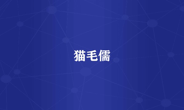 猫毛儒
