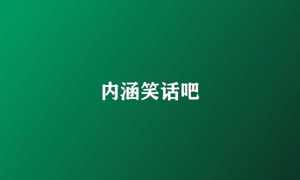 内涵笑话吧