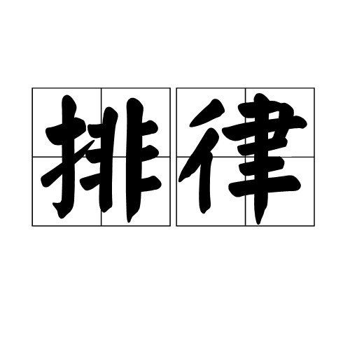 排律