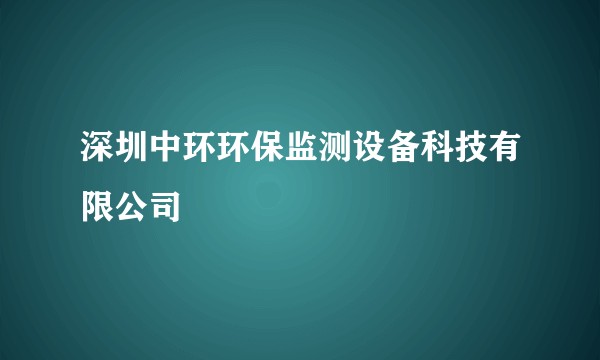 深圳中环环保监测设备科技有限公司