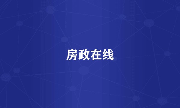 房政在线