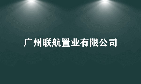 广州联航置业有限公司