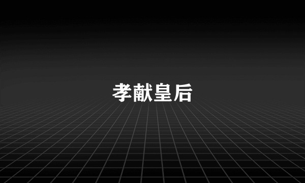 孝献皇后