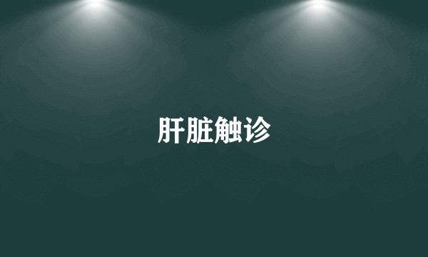 肝脏触诊