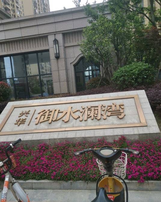兴华御水澜湾