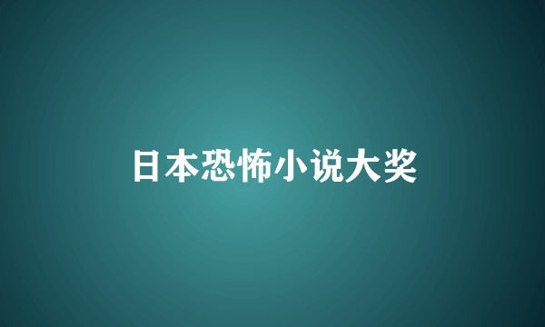 日本恐怖小说大奖
