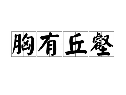 胸有丘壑（汉语成语）