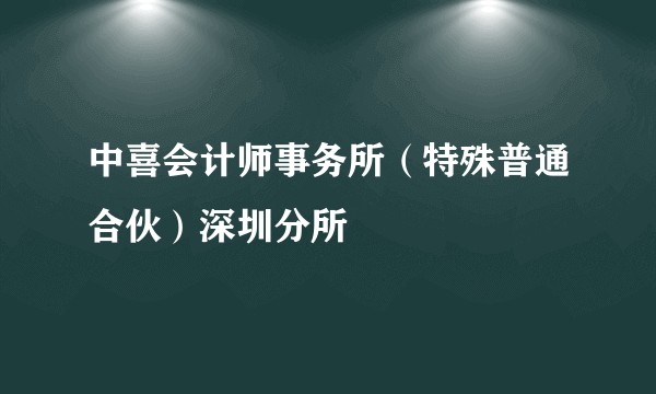 中喜会计师事务所（特殊普通合伙）深圳分所