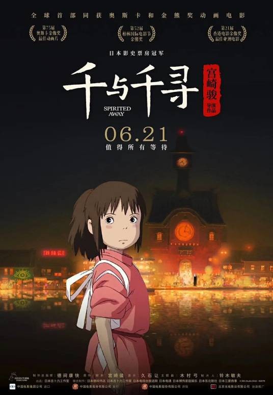 千与千寻（日本2001年宫崎骏执导的动画电影）