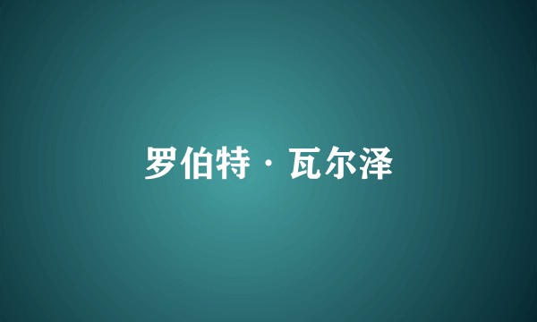 罗伯特·瓦尔泽