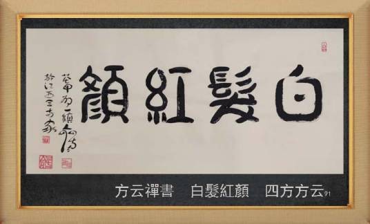 白发红颜（汉语成语）