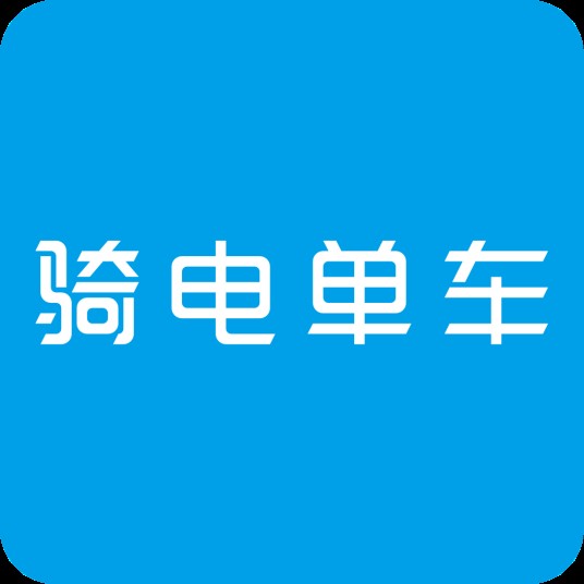 骑电单车