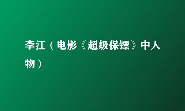 李江（电影《超级保镖》中人物）