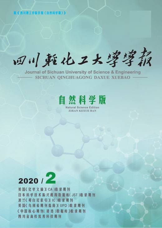 四川轻化工大学学报（自然科学版）