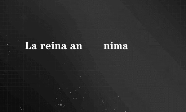 La reina anÃ³nima