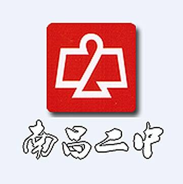 南昌市第二中学