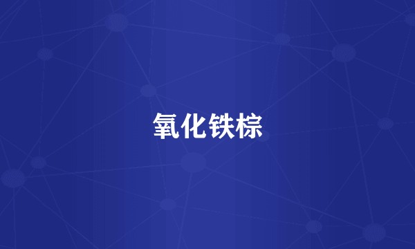 氧化铁棕