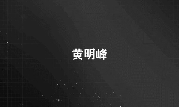 黄明峰