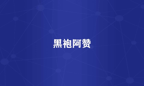 黑袍阿赞