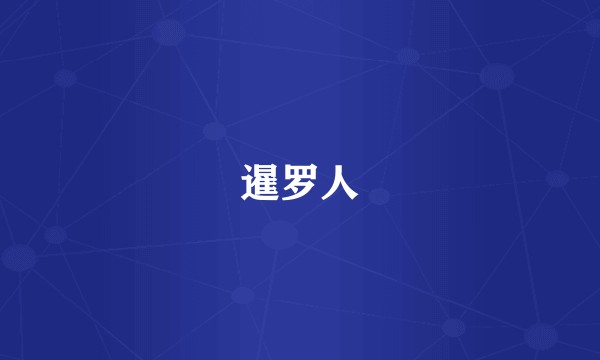 暹罗人