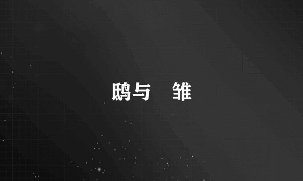 鸱与鹓雏