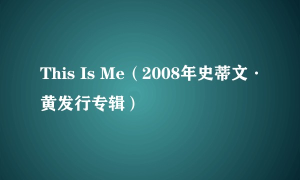 This Is Me（2008年史蒂文·黄发行专辑）