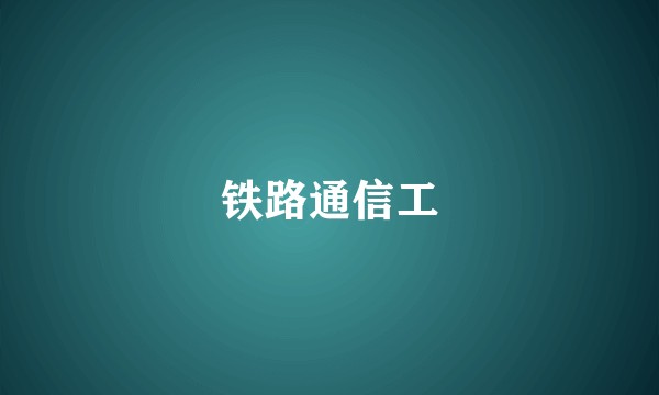 铁路通信工