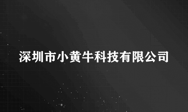 深圳市小黄牛科技有限公司