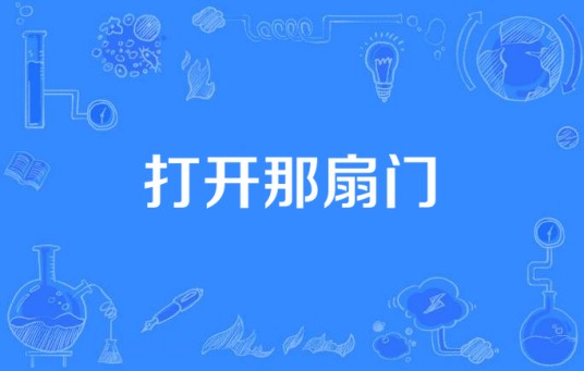 打开那扇门